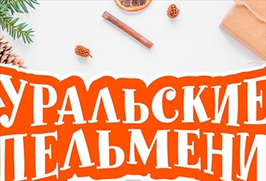 Уральские Пельмени