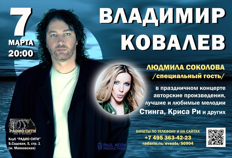 ВЛАДИМИР КОВАЛЕВ. ЛЮДМИЛА СОКОЛОВА (специальный гость). Лиричный концерт.