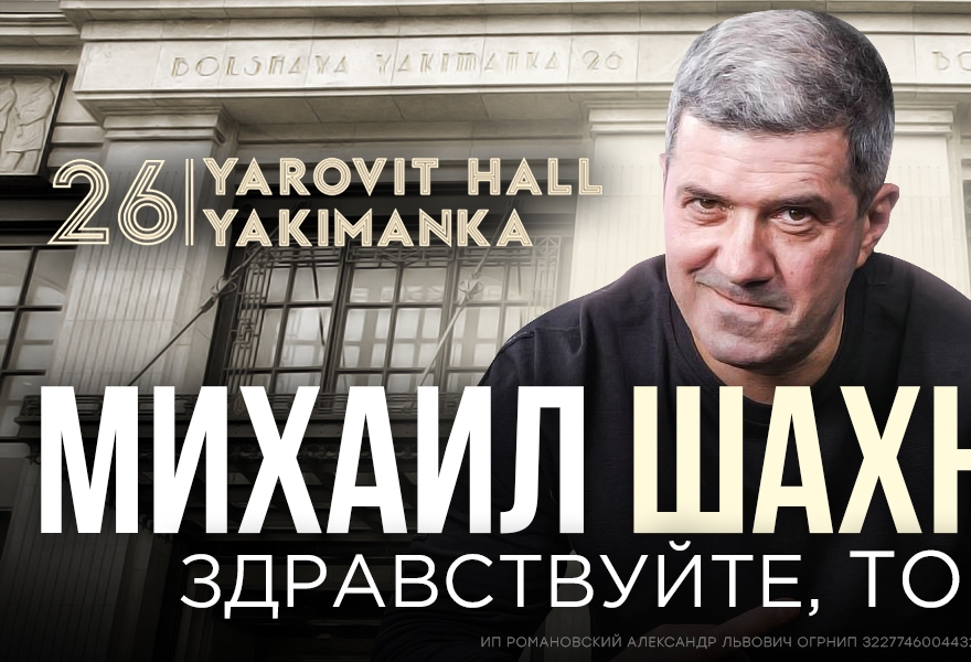 МИХАИЛ ШАХНАЗАРОВ. ЗДРАВСТВУЙТЕ, ТОВАРИЩИ