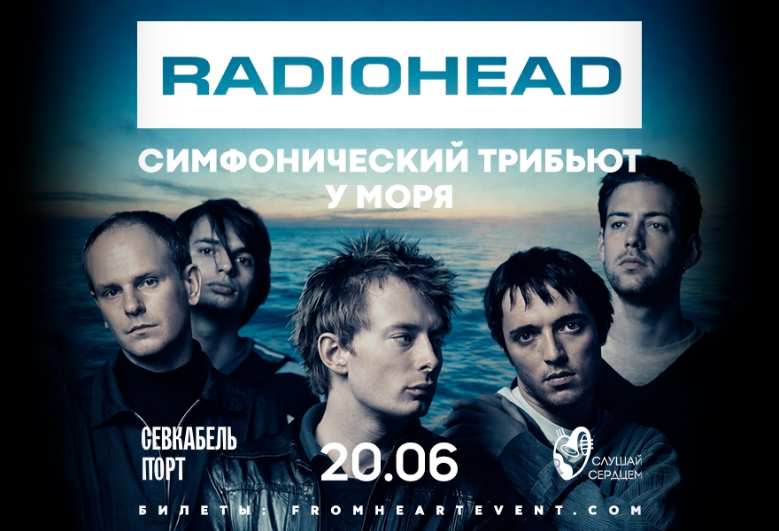 Radiohead. Симфонический трибьют у моря