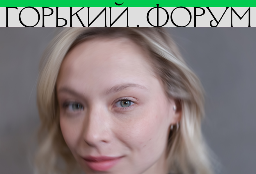 Горький.Форум