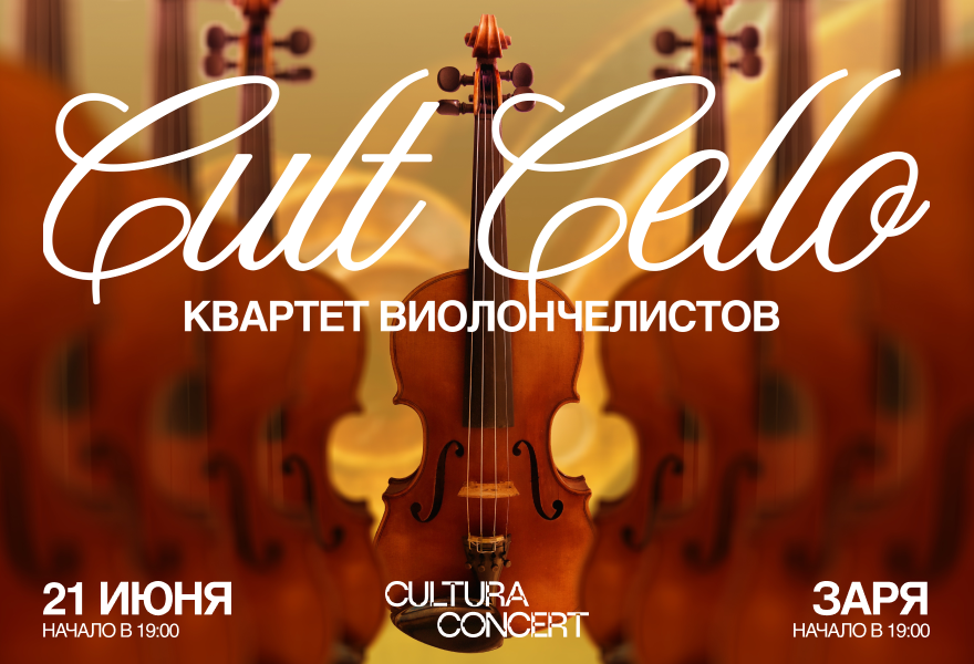 Квартер ВИОЛОНЧЕЛИСТОВ "Cult Cello"