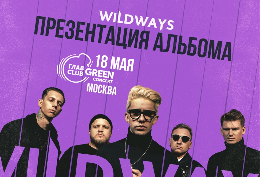 Wildways в Москве