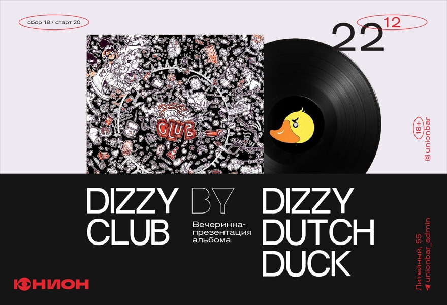 22.12 | ВЕЧЕРИНКА-ПРЕЗЕНТАЦИЯ ПЛАСТИНКИ DIZZY DUTCH DUCK — DIZZY CLUB (LIVE) @Union