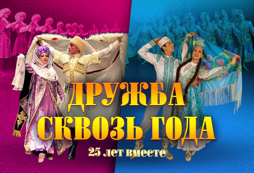 Дружба сквозь года. 25 лет вместе.