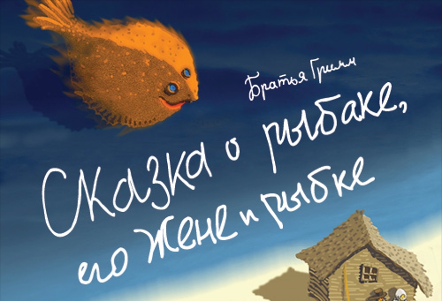Сказка о рыбаке, его жене и рыбке
