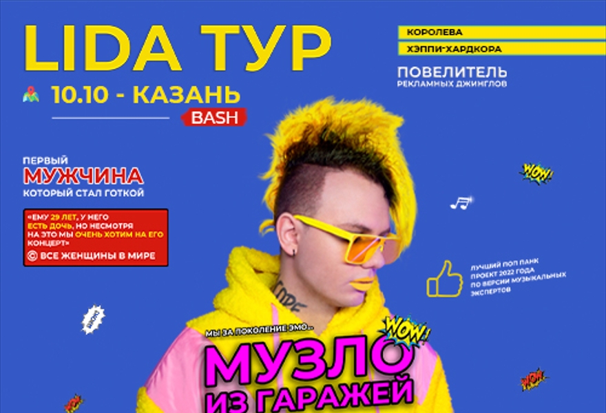 Lida | 10 октября – Казань | Bash