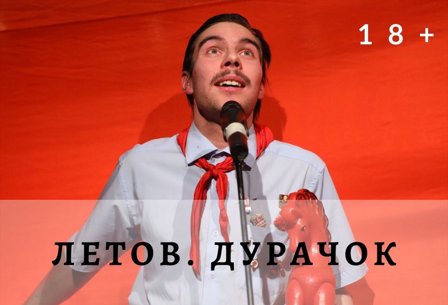 Летов. Дурачок 16+ (Санкт-Петербургский БТК на сцене Красн. театра кукол, ул.Ленина, 119)