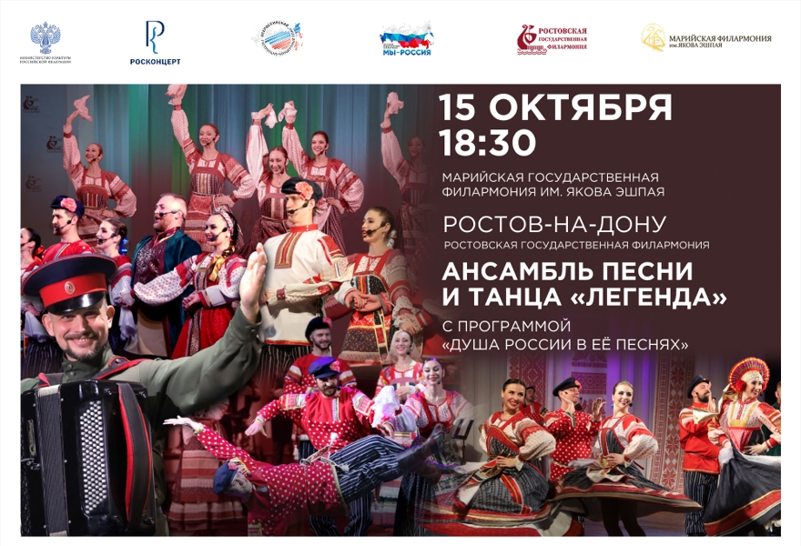 концерт Государственного ансамбля песни и танца «Легенда» «Душа России в ее песнях»