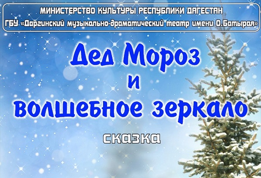 "Дед Мороз и волшебное зеркало"