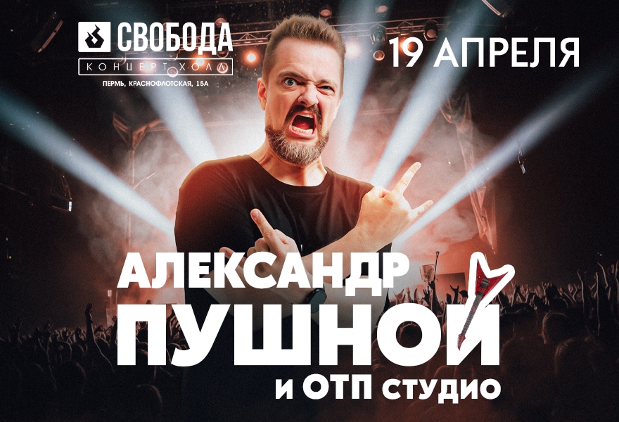 Александр Пушной | Пермь