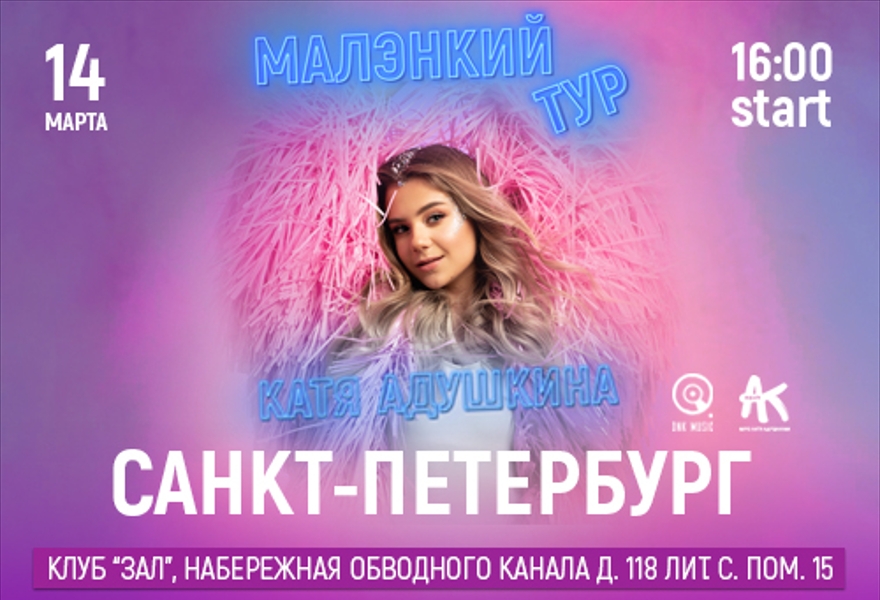  Концерт Кати Адушкиной | Санкт-Петербург