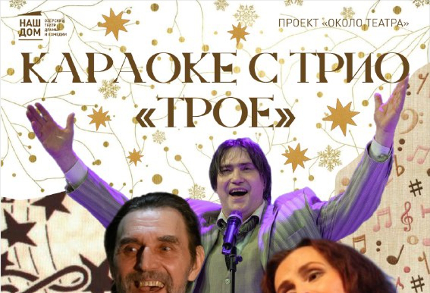 Караоке с трио "Трое"  (проект "Около театра")