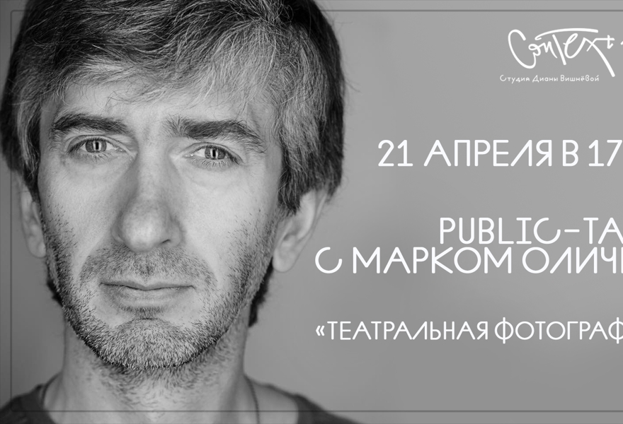 Public talk с Марком Оличем  «Театральная фотография»