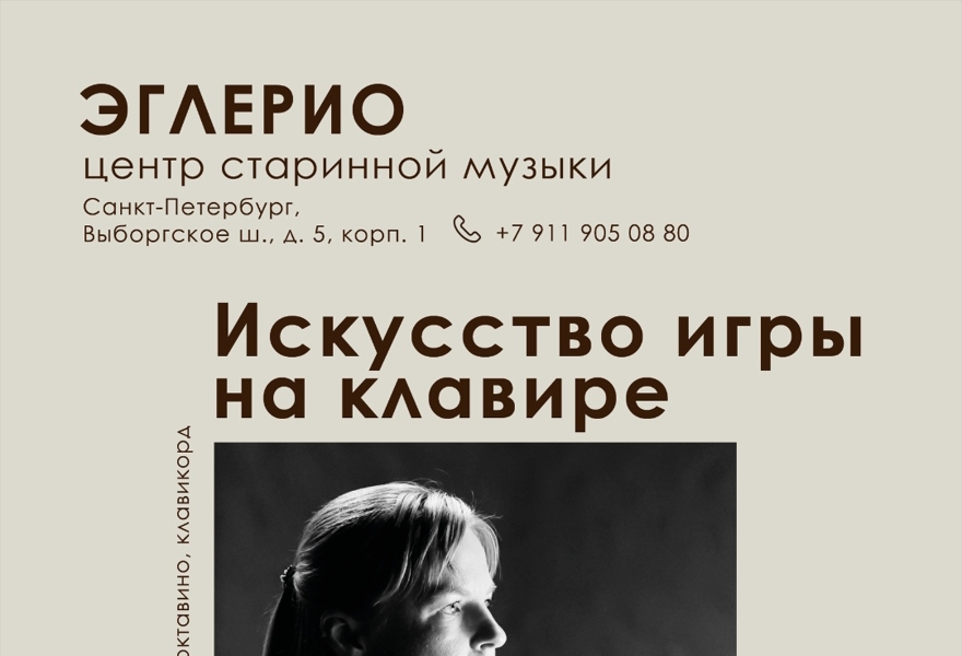 Искусство игры на клавире