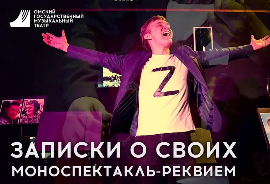 Записки о СВОих / Омский музыкальный театр