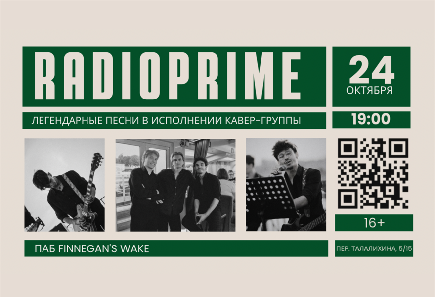 Концерт группы RadioPrime