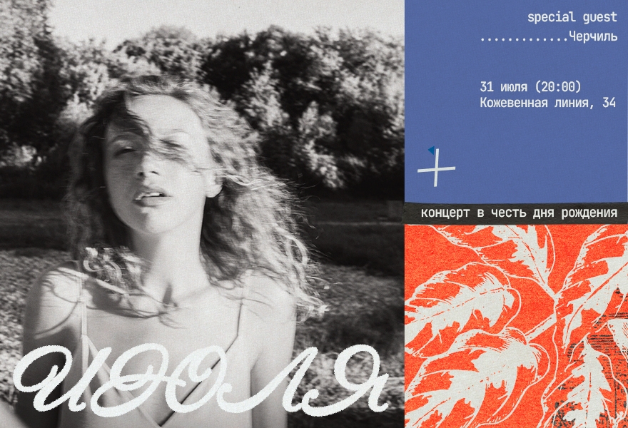 ИЮля (концерт ко дню рождения) в Мачтах