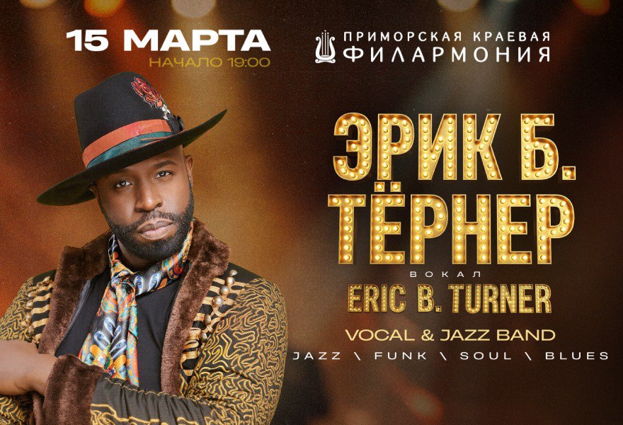 Эрик Б. Тернер (Eric B. Turner) "Лучшие Хиты Джаза и Ритм Блюза".