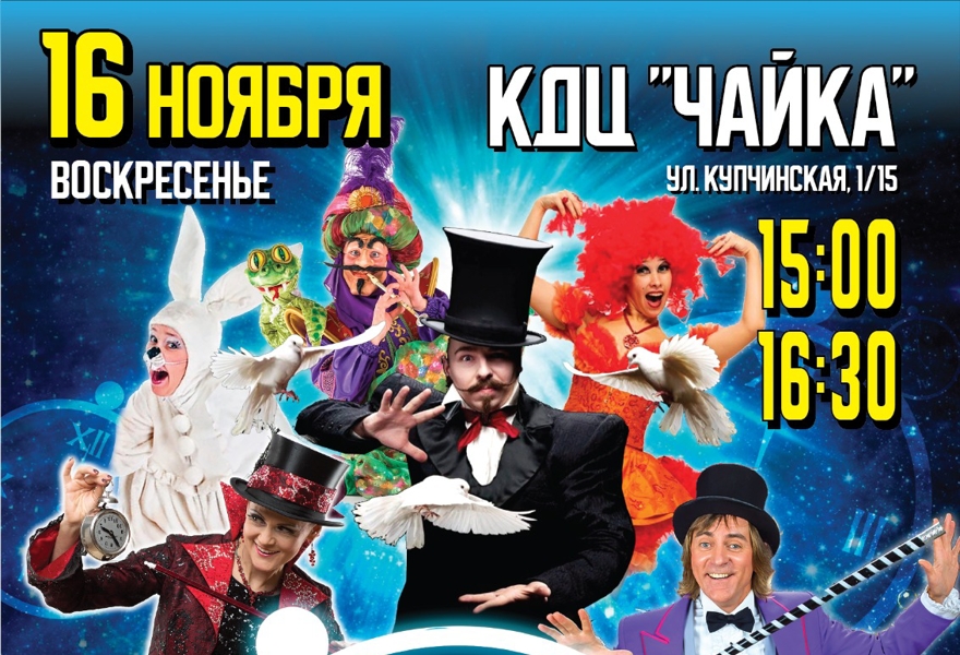 "Время чудес!"