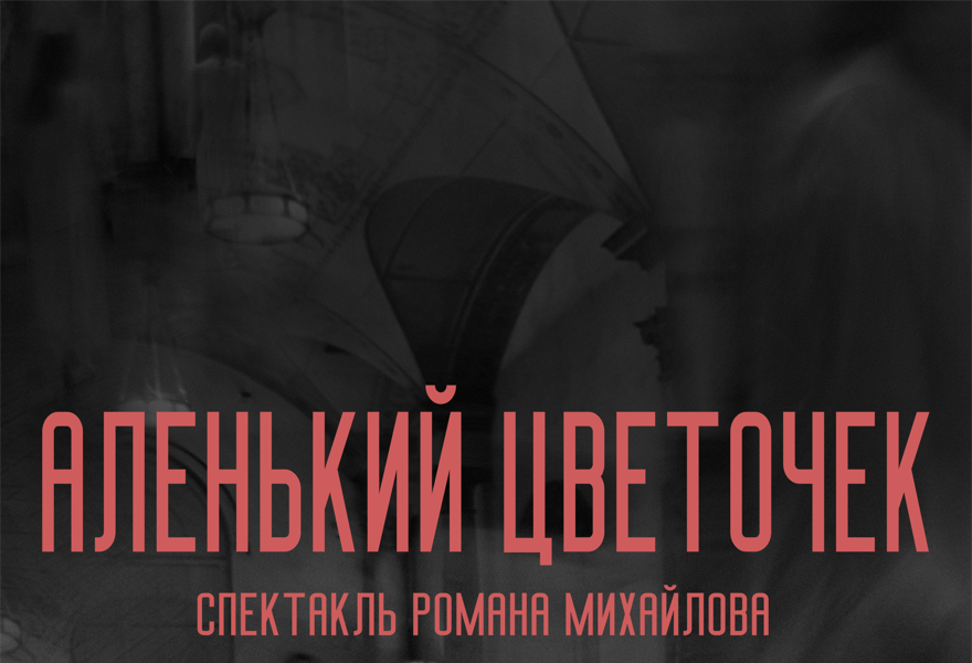 АЛЕНЬКИЙ ЦВЕТОЧЕК. НЕВИДИМЫЕ ГОСТИ