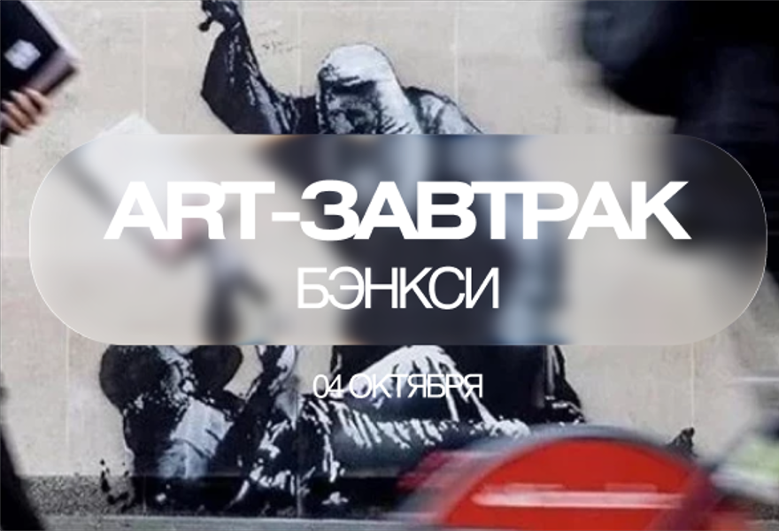 АРТ ЗАВТРАК Бэнкси. Главная загадка современности