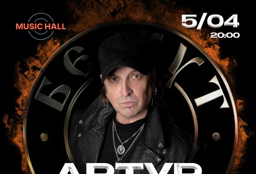 АРТУР БЕРКУТ (ех Ария)