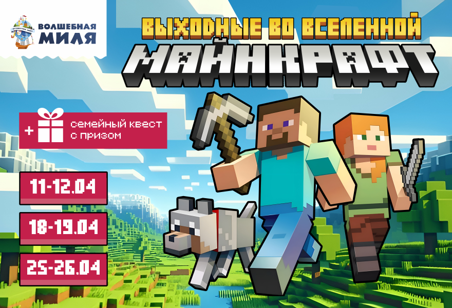 Выходные во Вселенной Майнкрафт в Волшебной миле! 0+