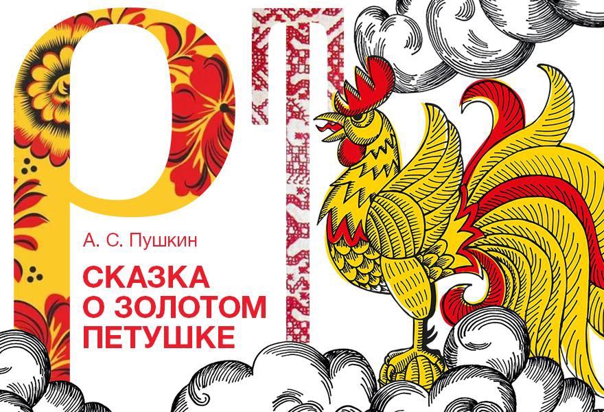 Сказка о Золотом Петушке