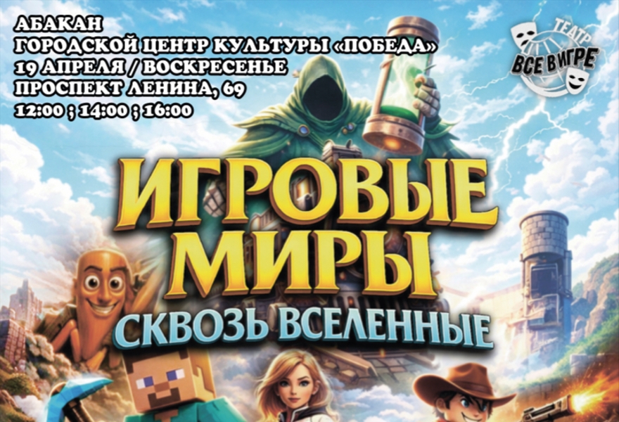Абакан.Игровые миры-сквозь Вселенные 12:00