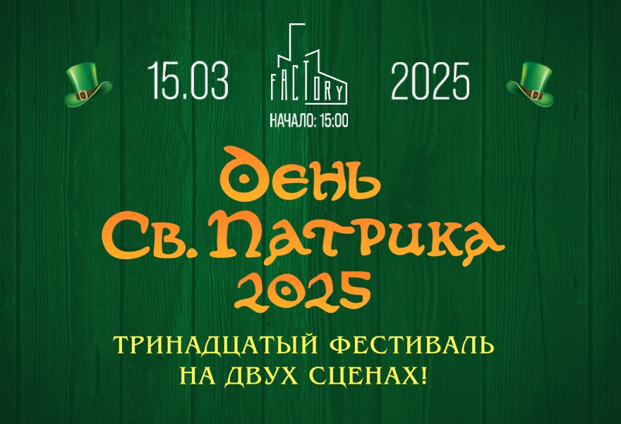 День Святого Патрика 2025