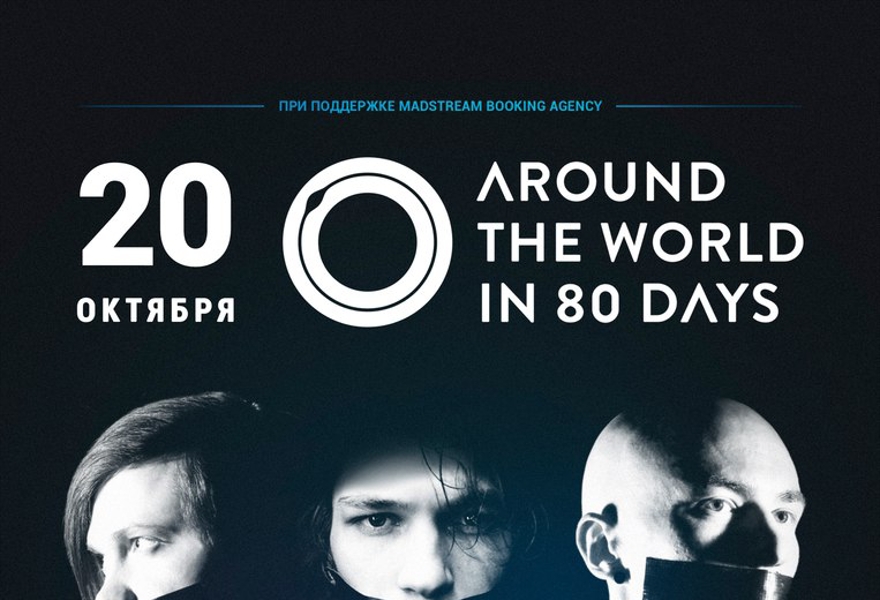 AROUND THE WORLD IN 80 DAYS в Москве
