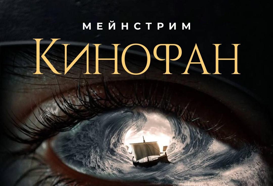 Командная киновикторина «Кинофан. Мейнстрим» 10 августа