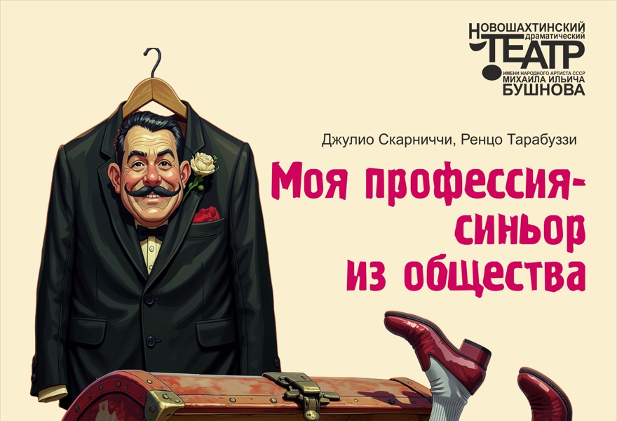 Моя профессия - синьор из общества