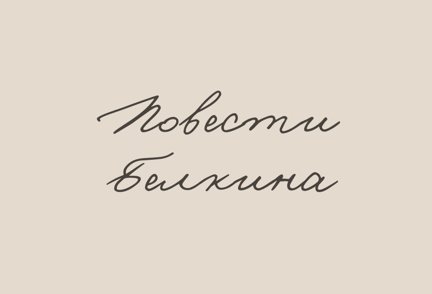 Повести Белкина