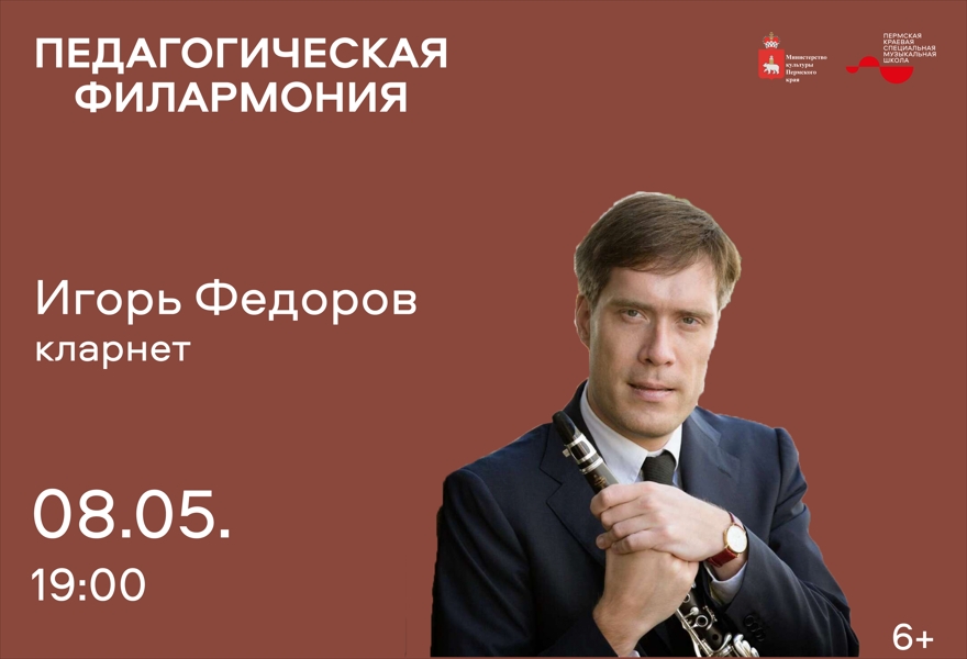 Сольный концерт Игоря Новикова (кларнет)