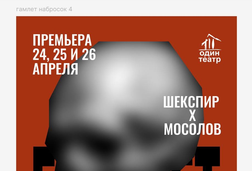 "ГАМЛЕТ". Трагедия. У. Шекспир/А. Мосолов