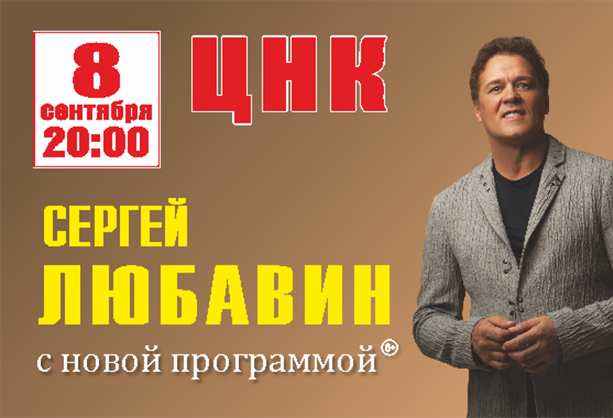 Сергей Любавин