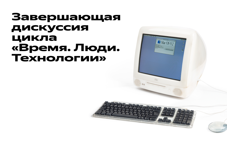 Завершающая дискуссия цикла "Время. Люди. Технологии"
