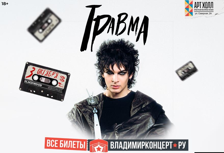 Травма.концерт во Владимире