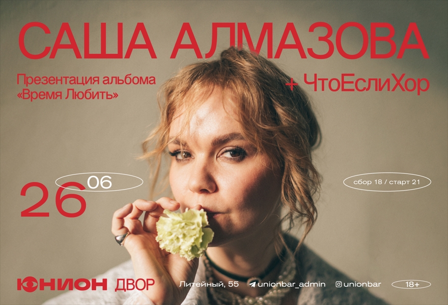 26.06 | САША АЛМАЗОВА (LIVE) [ДВОР]