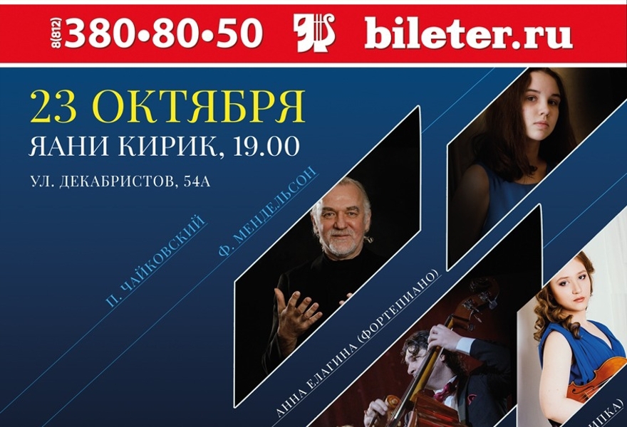 Концерт молодых солистов с Губернаторским симфоническим  оркестром Санкт-Петербурга