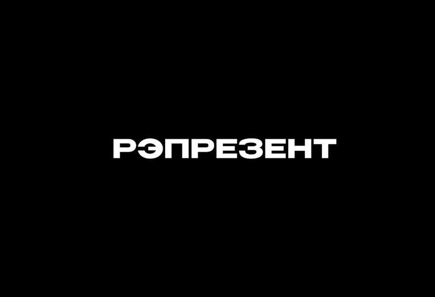05.09 | RAPRESENT ONE YEAR ANNIVERSARY [ДВОР И ЗАЛ]