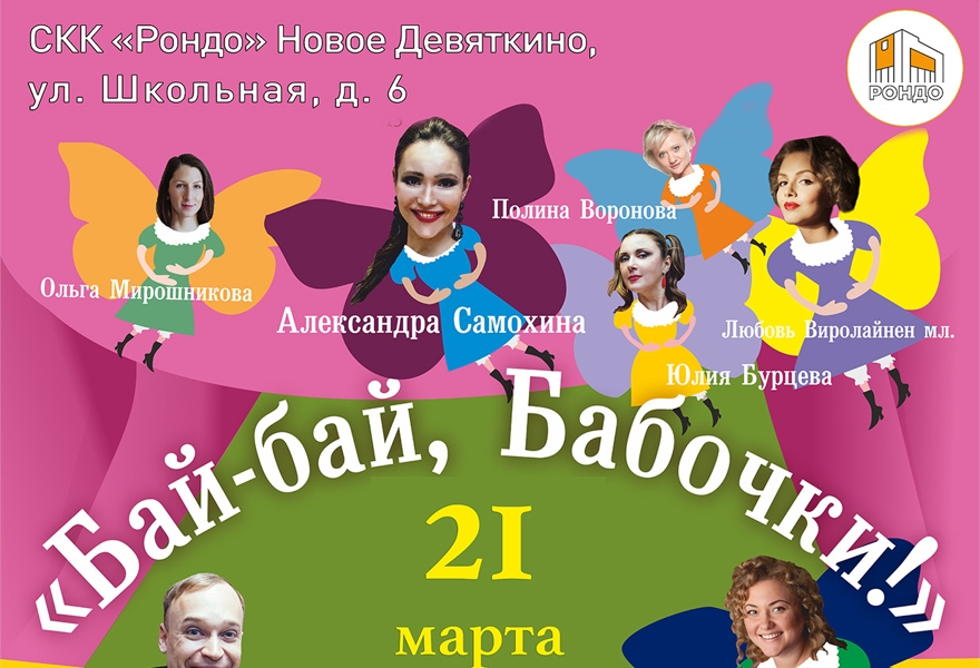 "Бай-бай,Бабочки!"