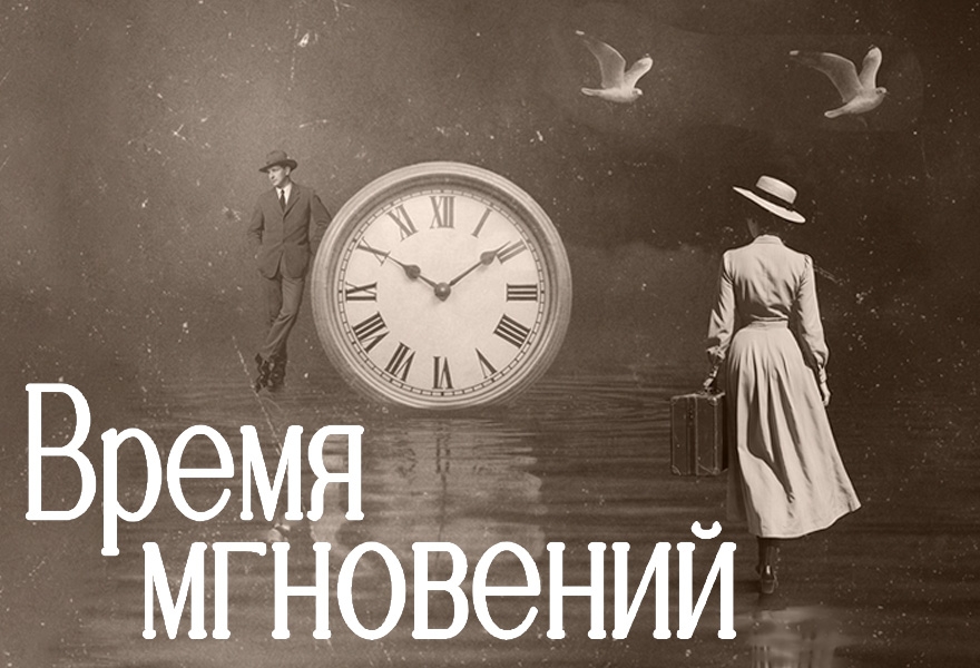 Время мгновений
