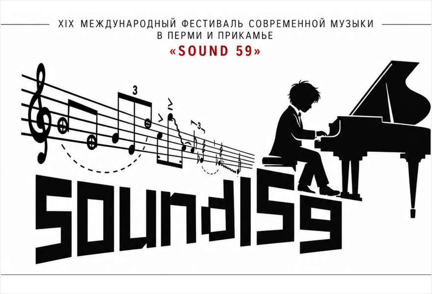 Фестиваль "SOUND 59". Концерт "Юные композиторы Прикамья"