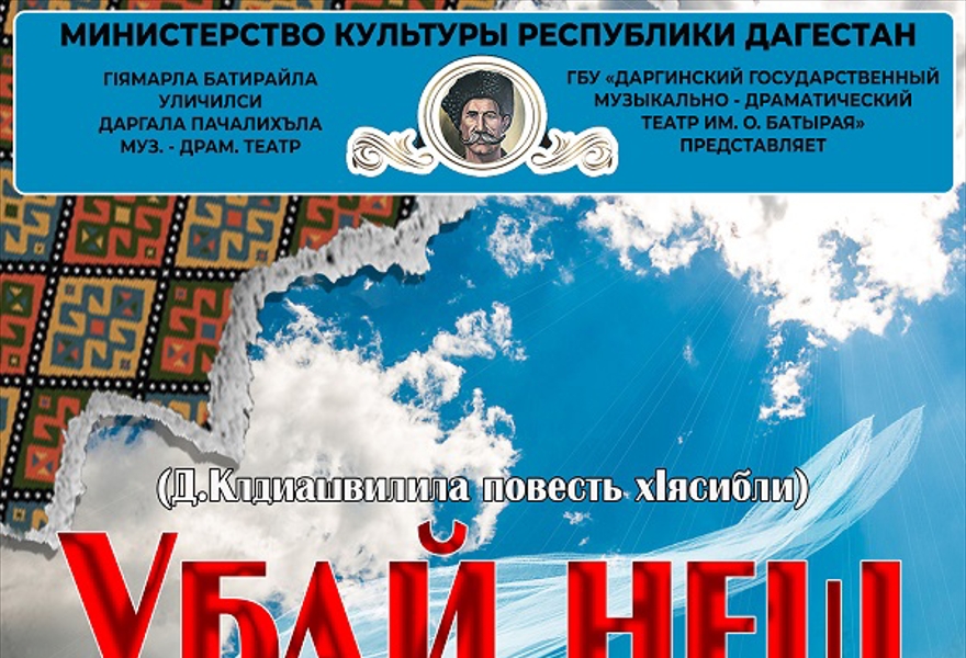 Спектакль "Мачеха Саманишвили" Д.Клдиашвили (на даргинском языке)
