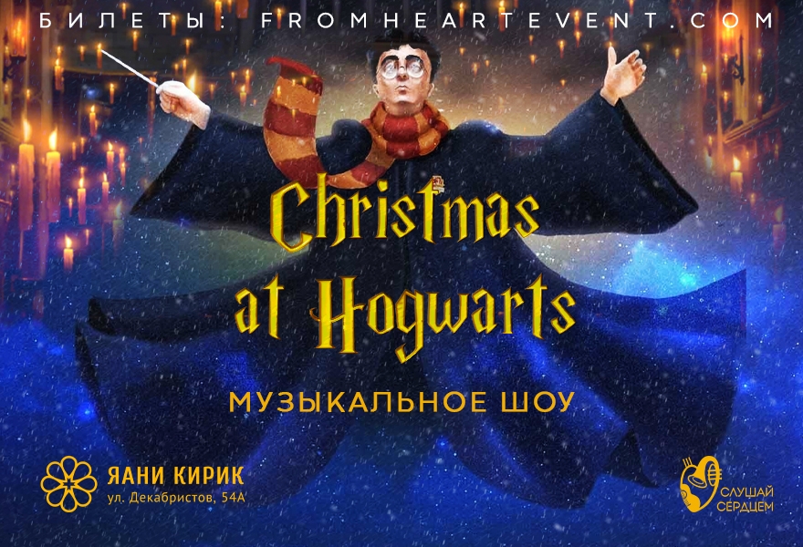 Музыкальное шоу «Christmas in Hogwarts»