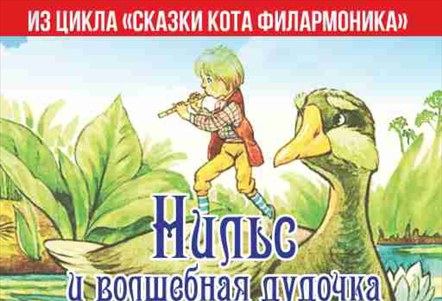 2.1 Нильс и волшебная дудочка