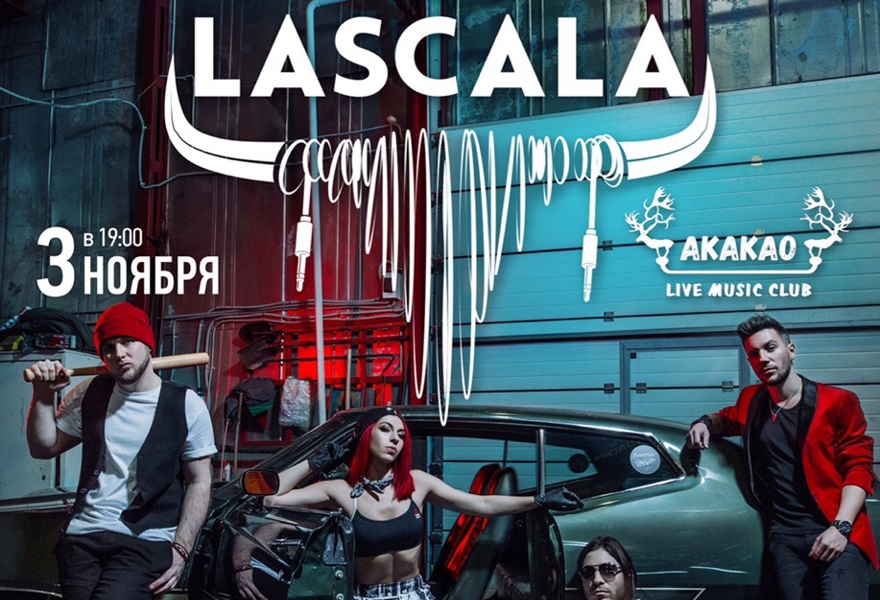 LASCALA | Презентация альбома